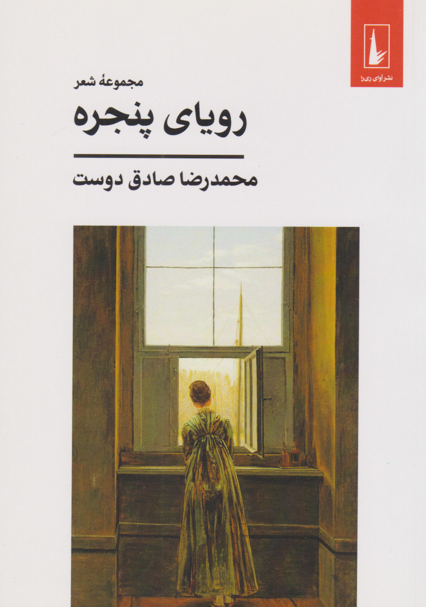 پایانه - رویای پنجره