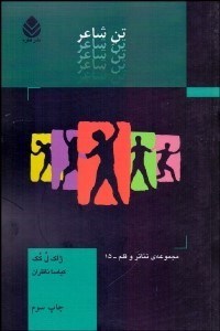 پایانه - تن شاعر