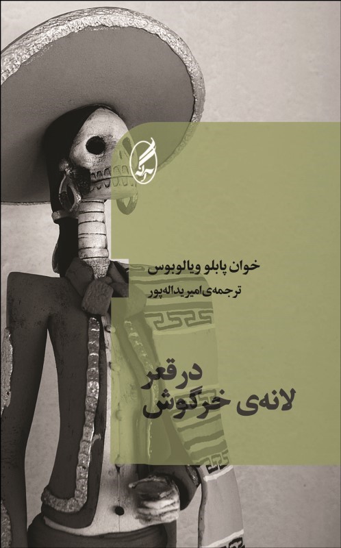 پایانه - در قعر لانه خرگوش