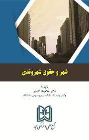 پایانه - شهر و حقوق شهروندی