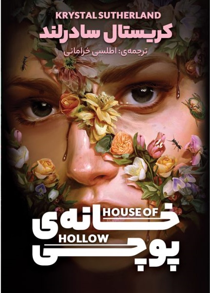 پایانه - خانه ی پوچی