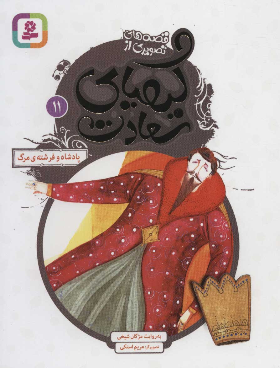 پایانه - کیمیای سعادت 11