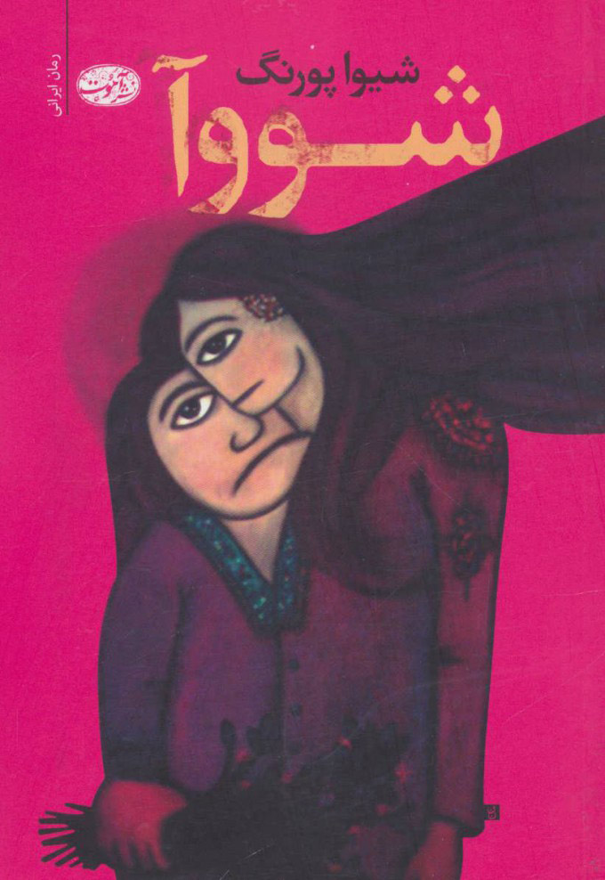 پایانه - شووآ