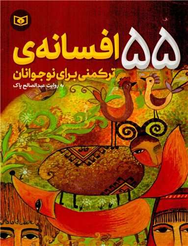 پایانه - 55 افسانه ترکمنی برای نوجوانان