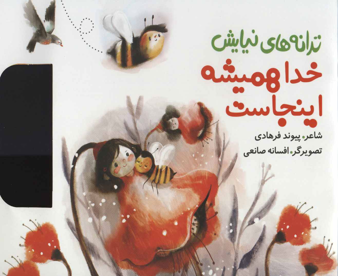 پایانه - خدا همیشه اینجاست