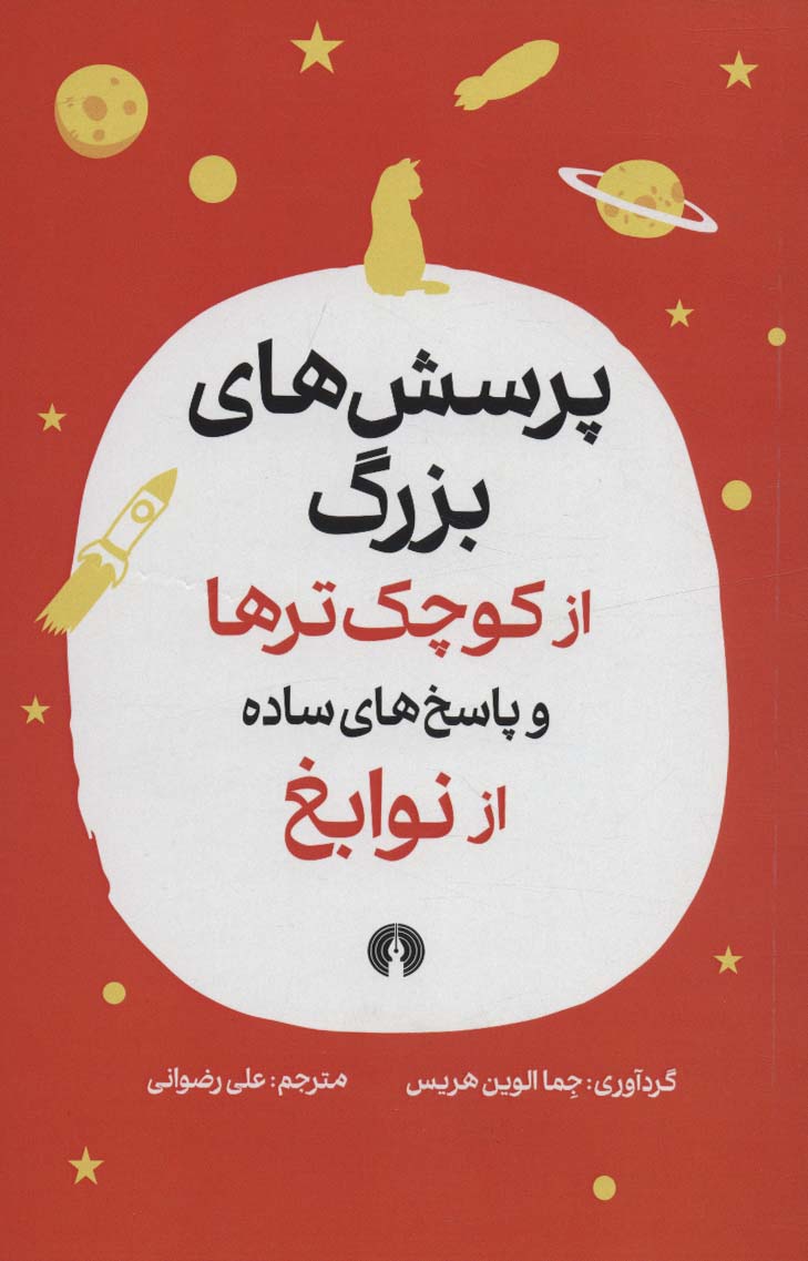 پایانه - پرسش های بزرگ از کوچک ترها