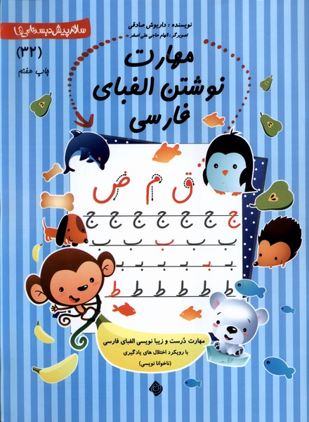 پایانه - مهارت  نوشتن  الفبای   فارسی