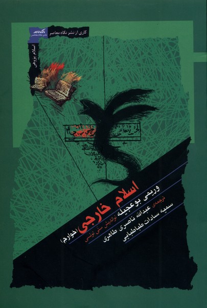 پایانه - اسلام خارجی (خوارج)