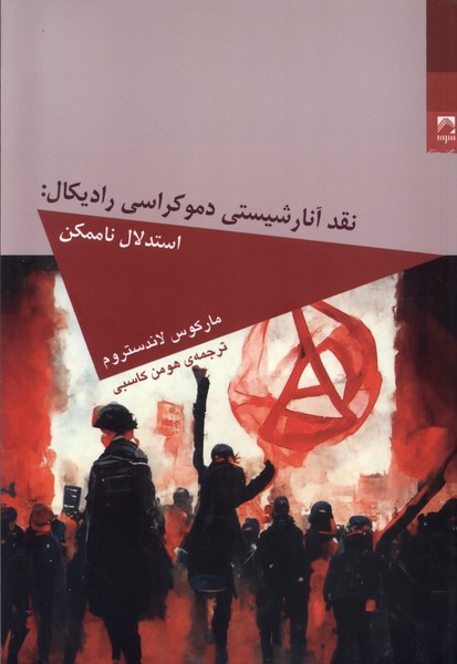 پایانه - نقد آنارشیستی دموکراسی رادیکال