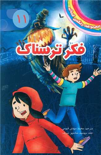 پایانه - فکر ترسناک