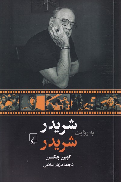 پایانه - شریدر به روایت شریدر