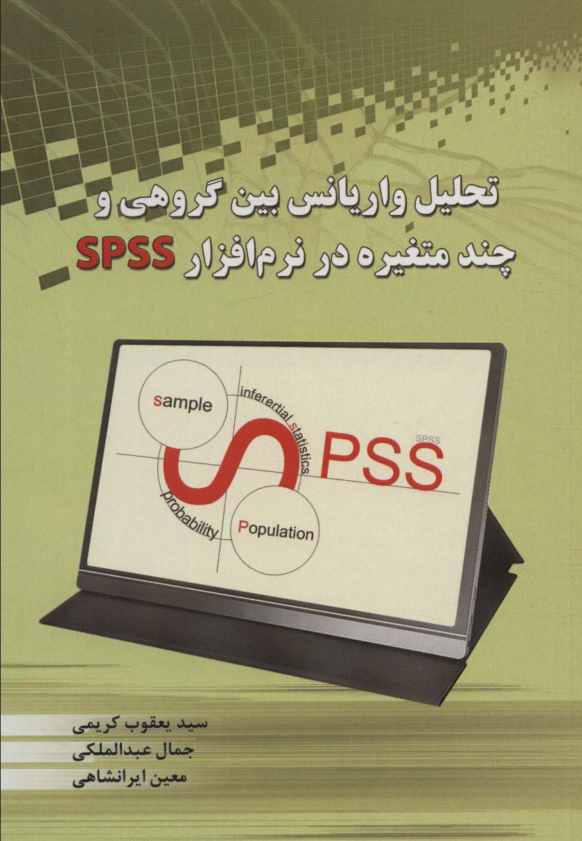 پایانه - تحلیل واریانس بین گروهی و چند متغیره در نرم افزار SPSS