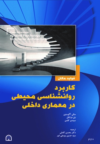 پایانه - کاربرد روانشناسی محیطی در معماری داخلی