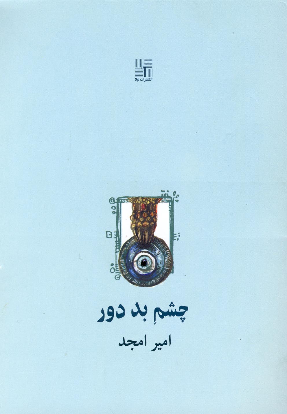 پایانه - چشم بد دور