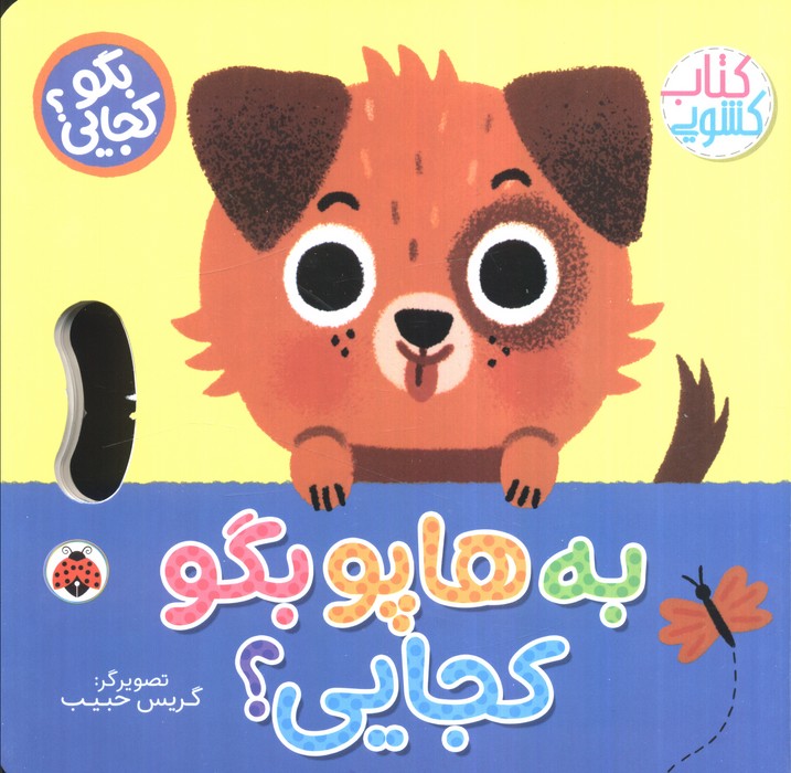 پایانه - به هاپو بگو کجایی (کشویی)