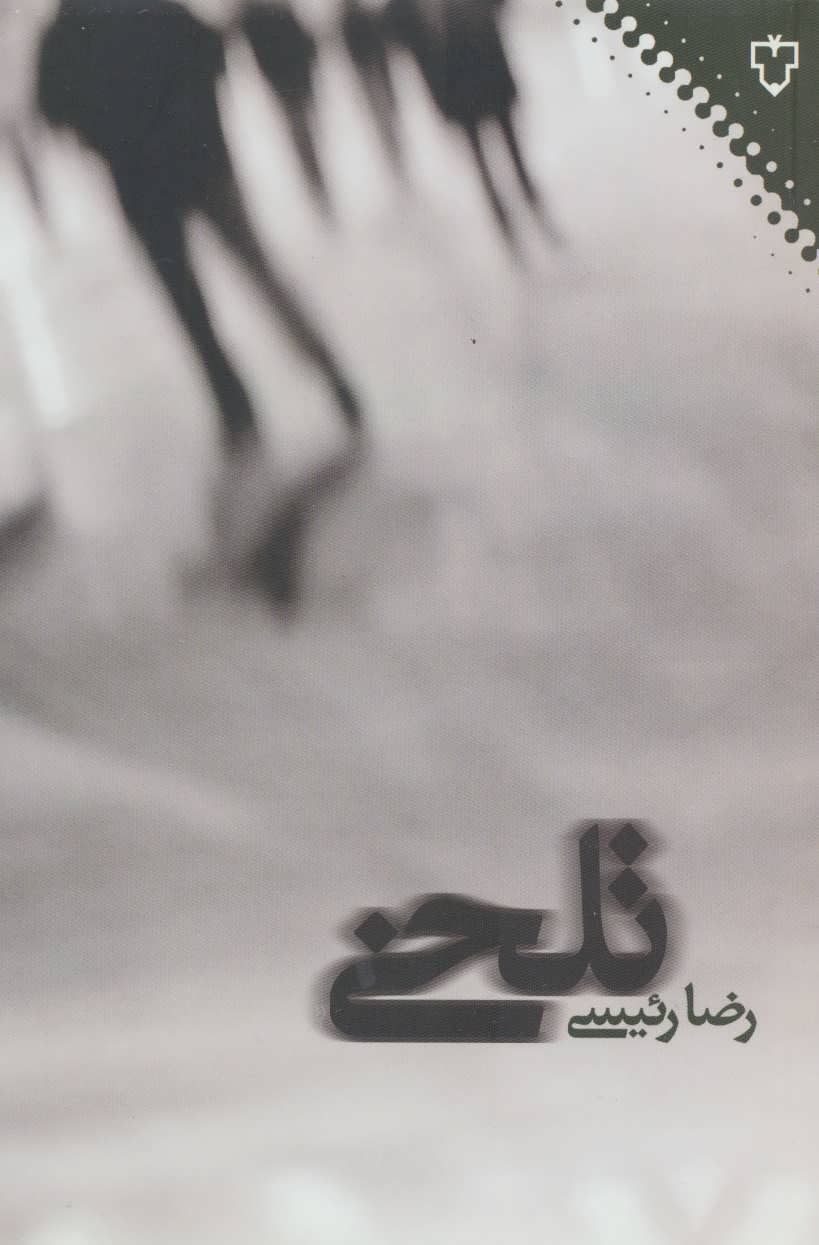 پایانه - تلخی