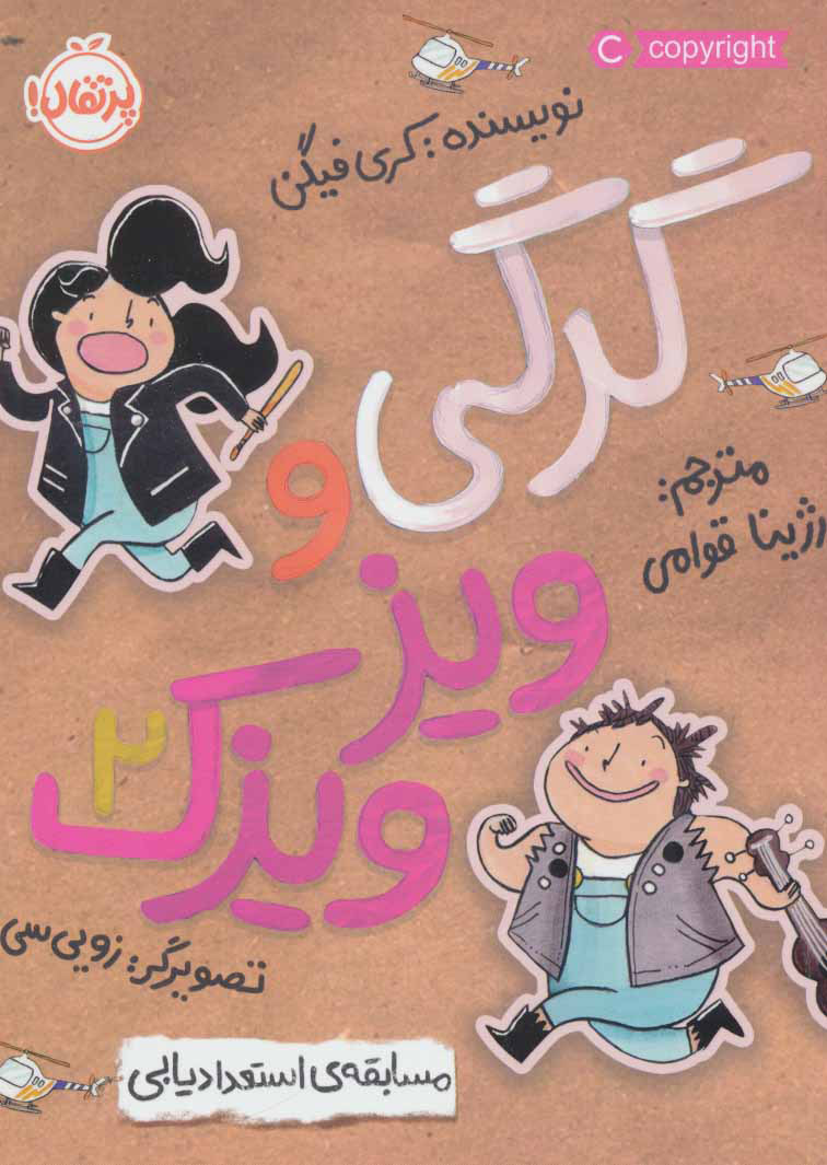 پایانه - گرگی و ویزویزک 2