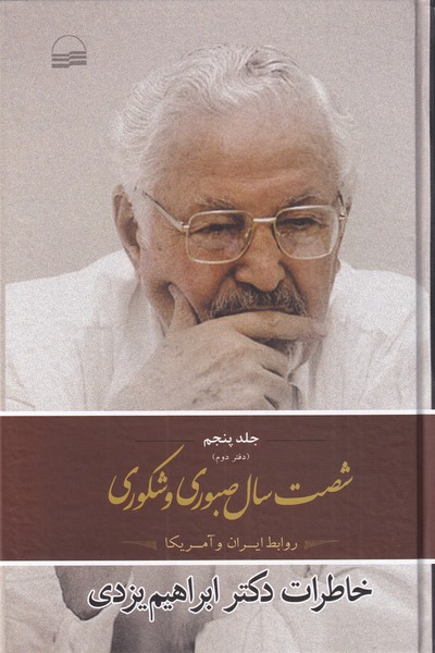 پایانه - شصت سال صبوری و شکوری -جلد 5 - دفتر دوم