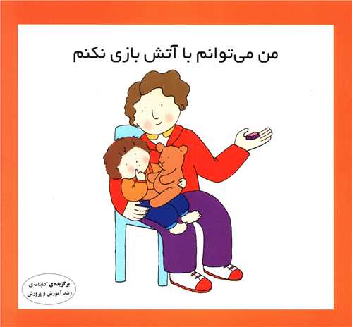 پایانه - من می توانم با آتش بازی نکنم