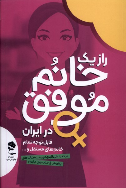 پایانه - راز یک خانم موفق در ایران