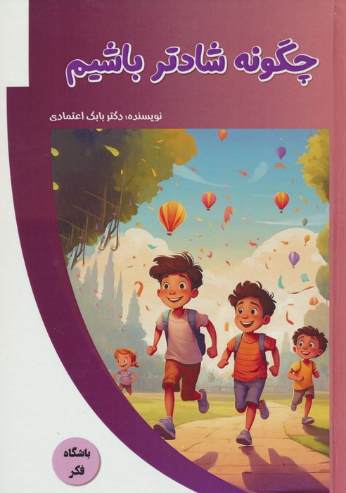 پایانه - چگونه شادتر باشیم