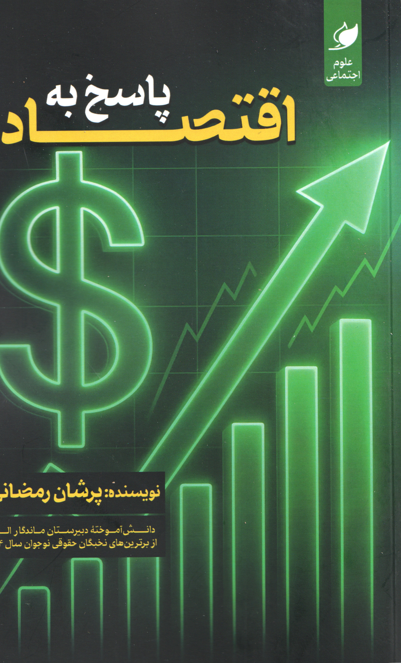 پایانه - پاسخ به اقتصاد