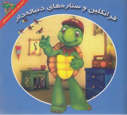 پایانه - فرانکلین و ستاره های دنباله دار