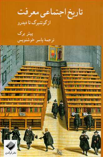 پایانه - تاریخ اجتماعی معرفت