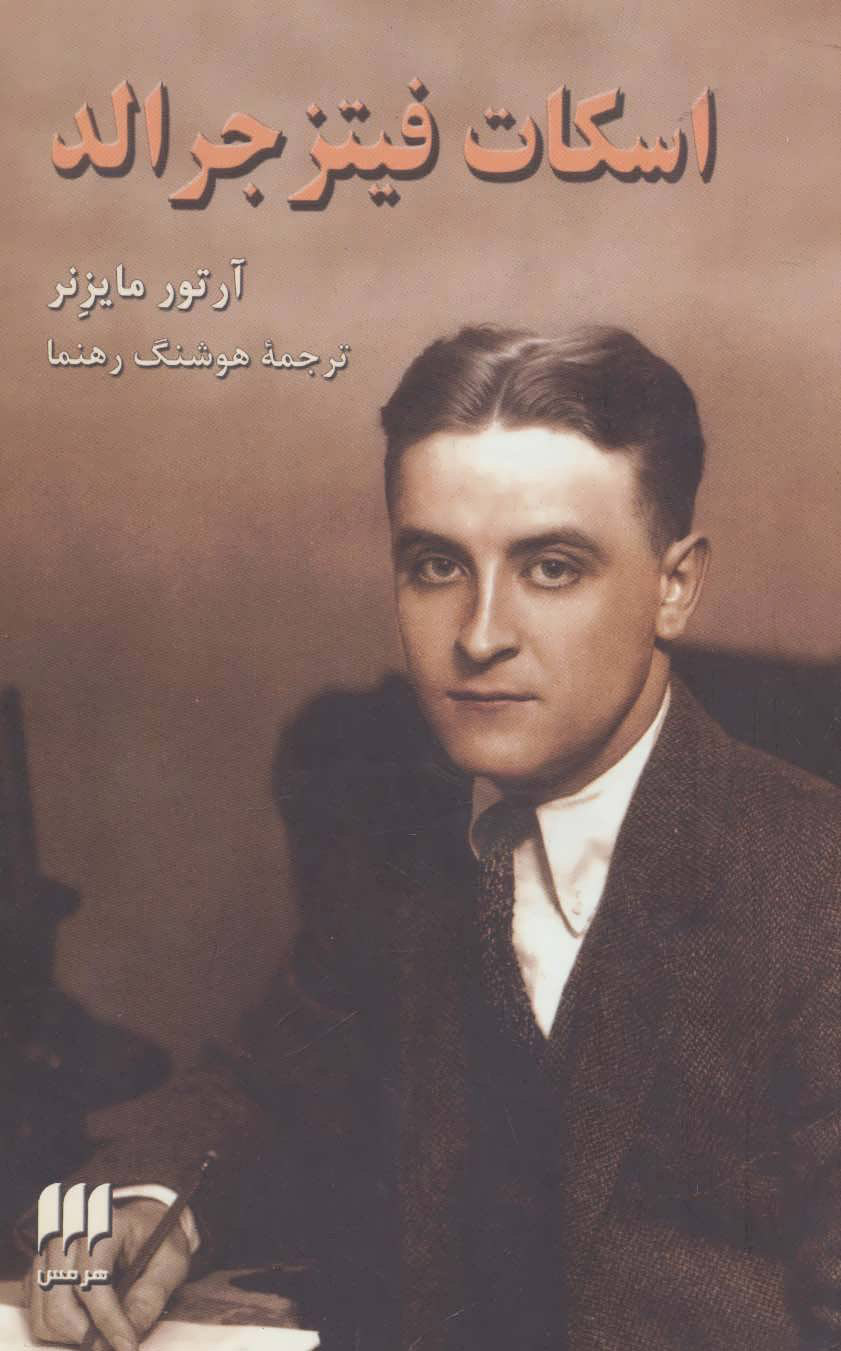 پایانه - اسکات فیتز جرالد