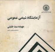 پایانه - آزمایشگاه شیمی عمومی