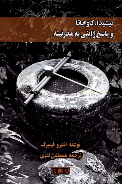 پایانه - نیشیدا، کاواباتا و پاسخ ژاپنی به مدرنیته