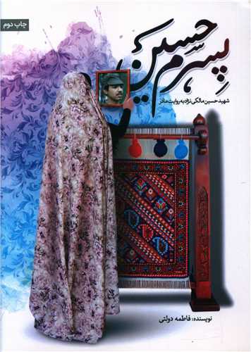 پایانه - پسرم حسین