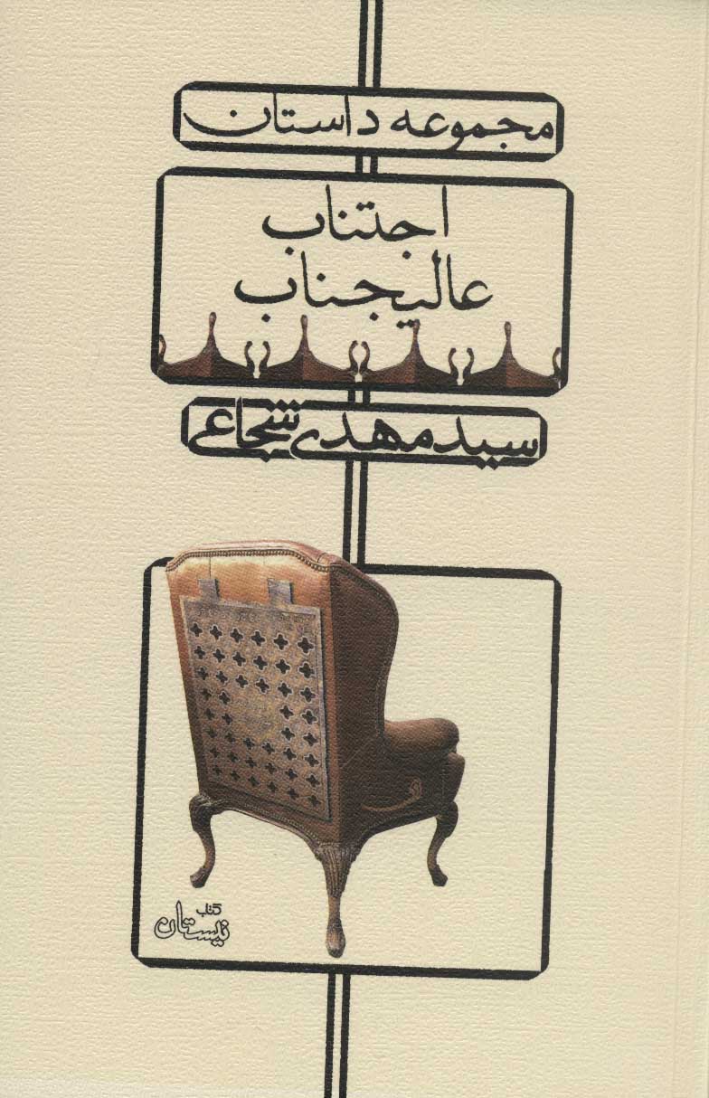 پایانه - اجتناب عالیجناب