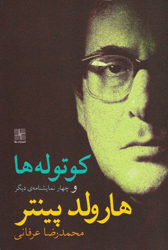 پایانه - کوتوله ها و چهار نمایشنامه دیگر