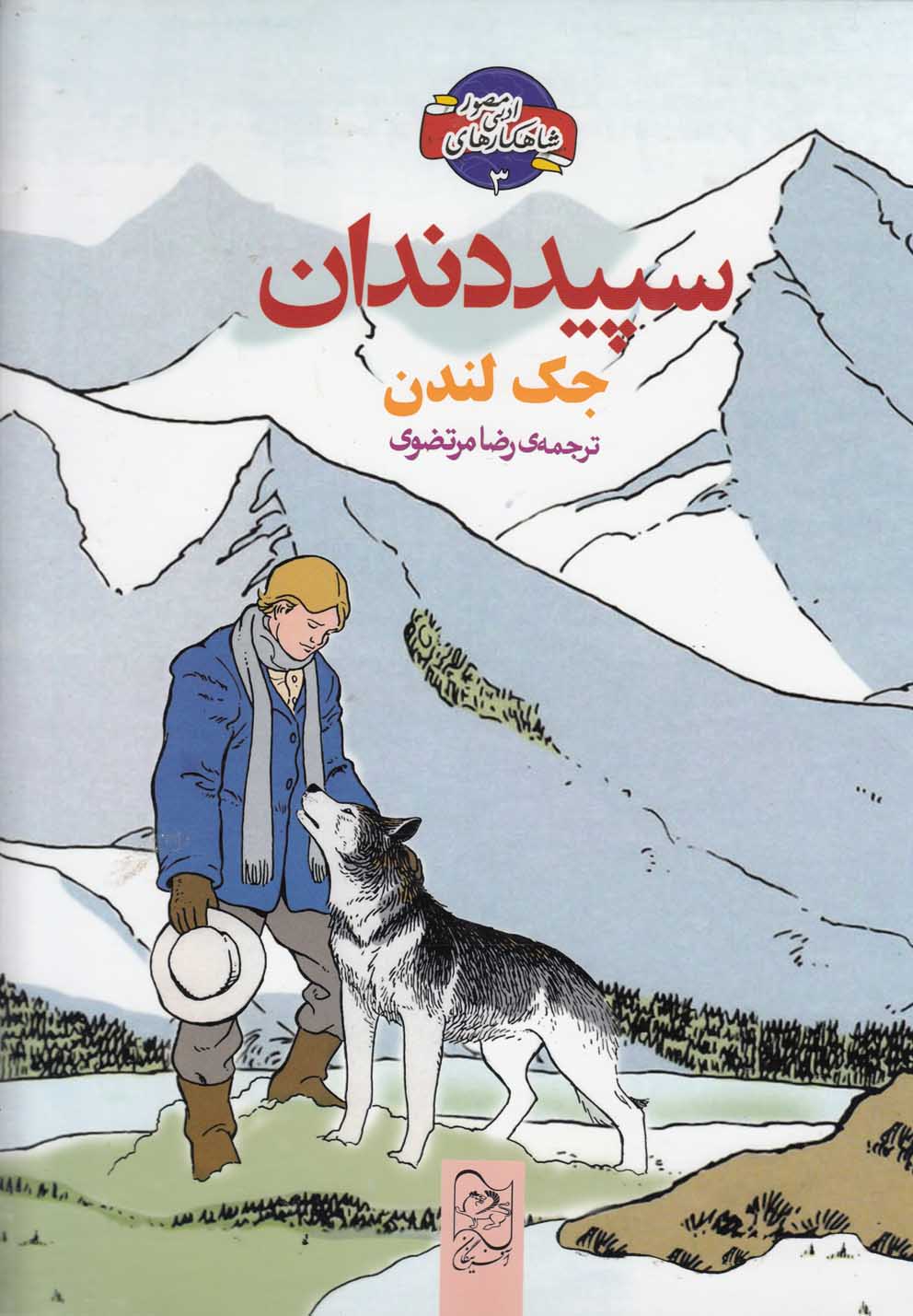 پایانه - سپید دندان