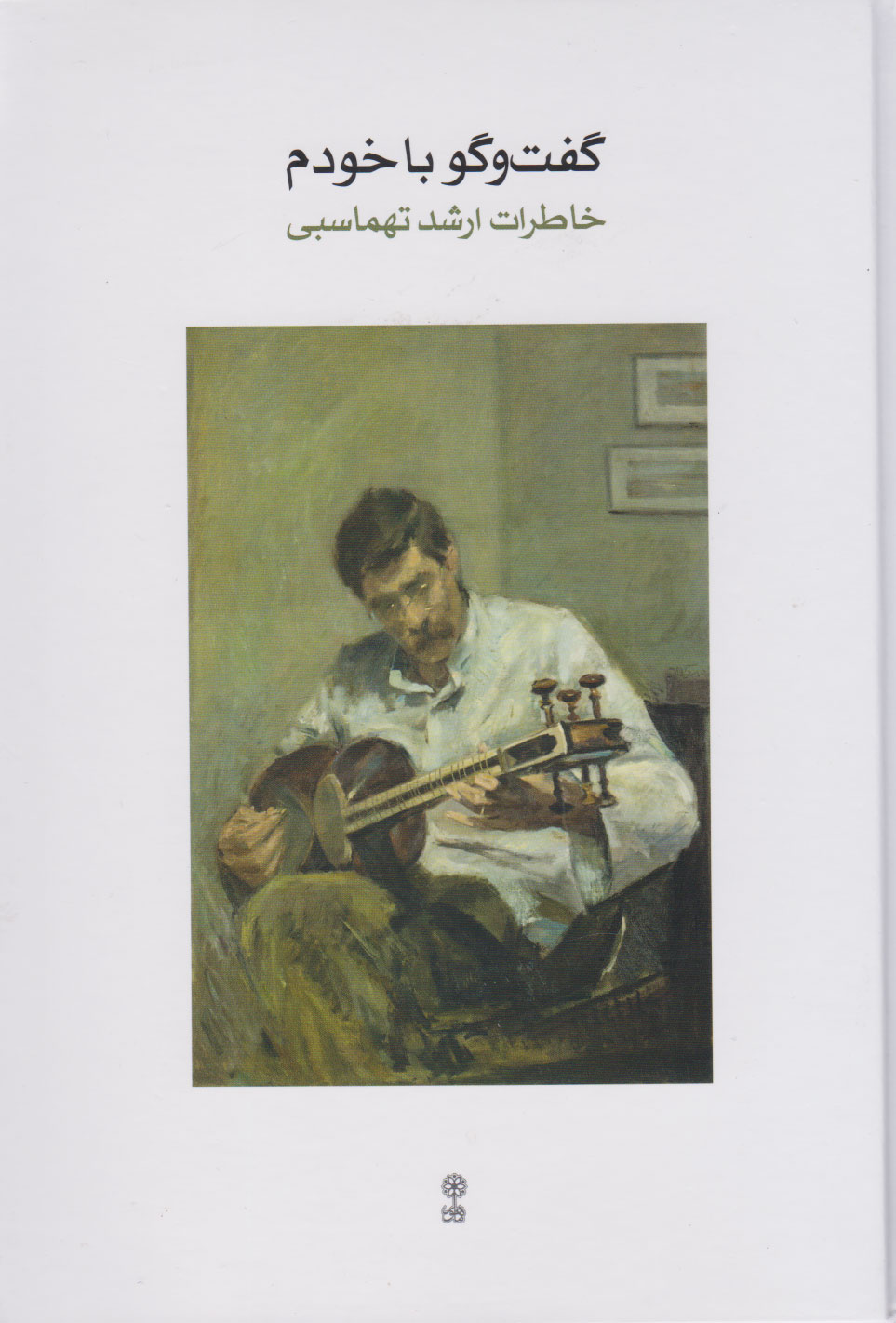 پایانه - گفت و گو با خودم