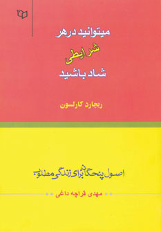 پایانه - میتوانید در هر شرایطی شاد باشید