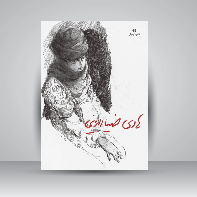 پایانه - هادی ضیاءالدینی