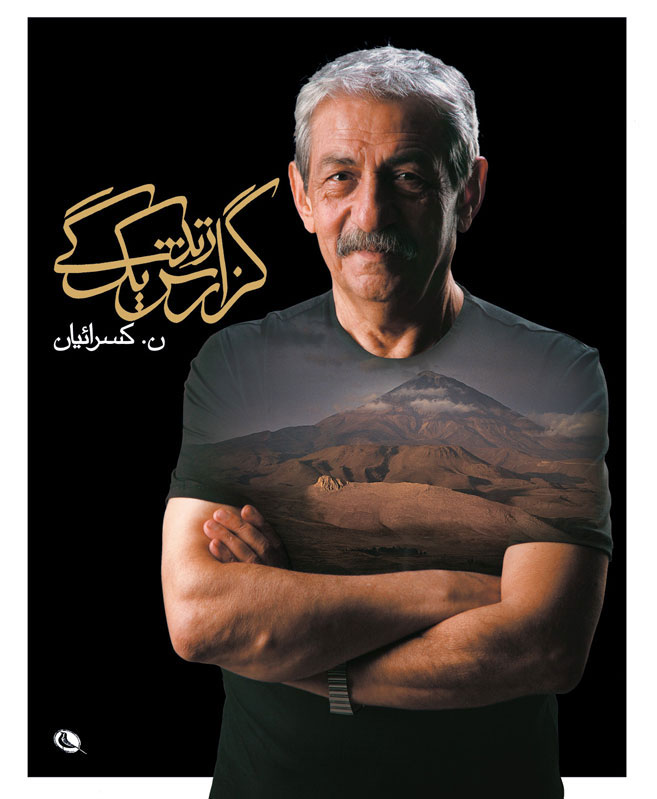 پایانه - گزارش یک زندگی