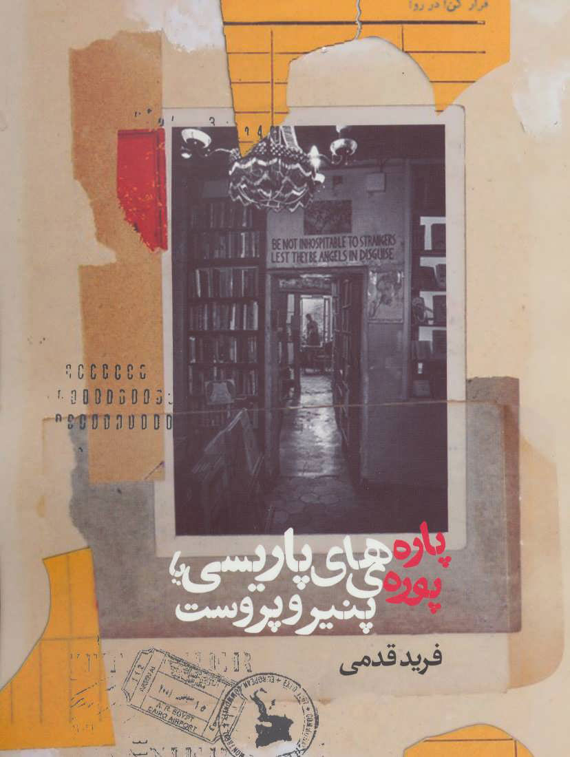 پایانه - پاره های پاریسی یا پوره ی پنیر و پروست