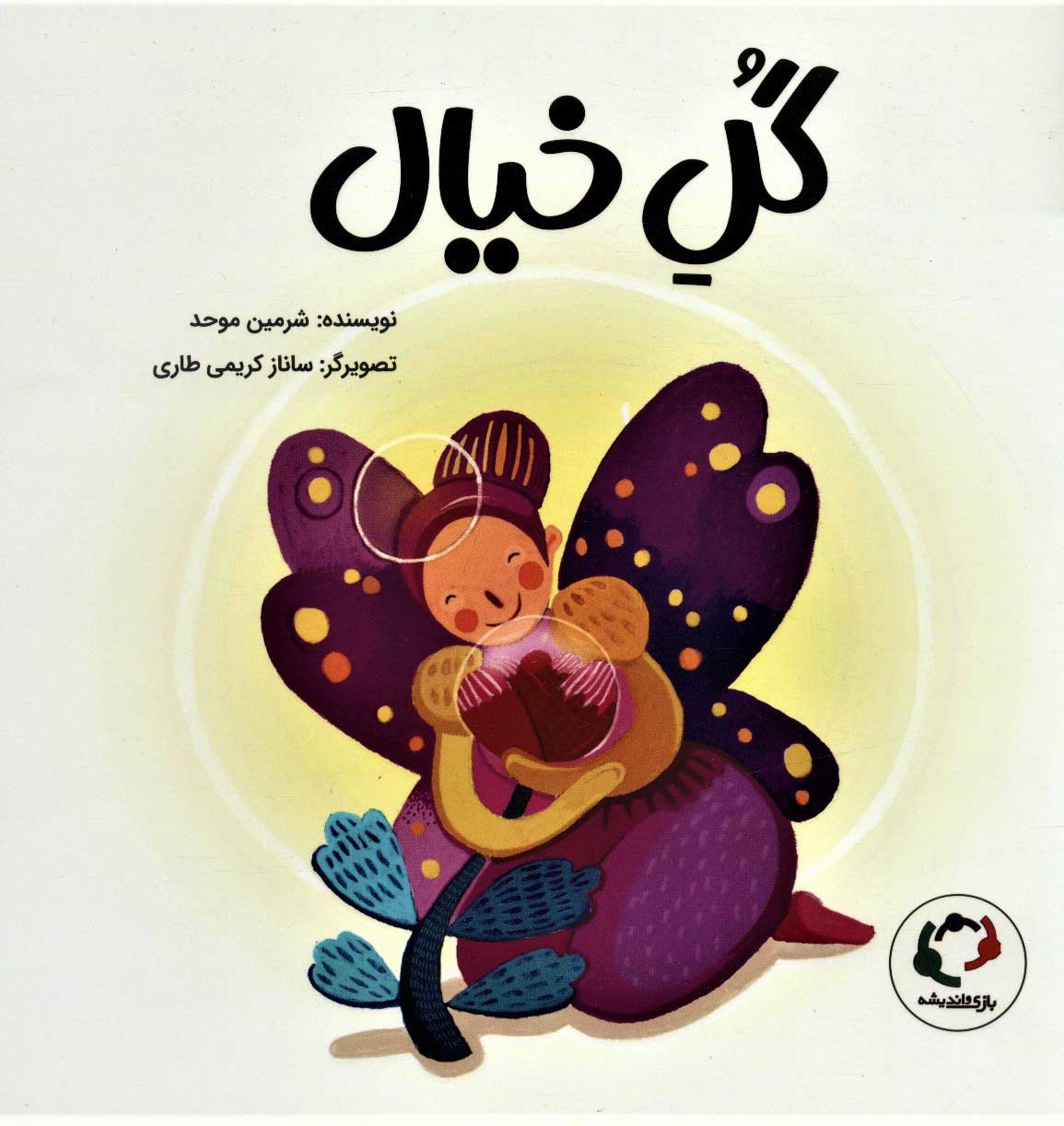 پایانه - گل خیال