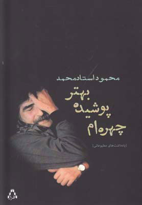 پایانه - چهره ام پوشیده بهتر