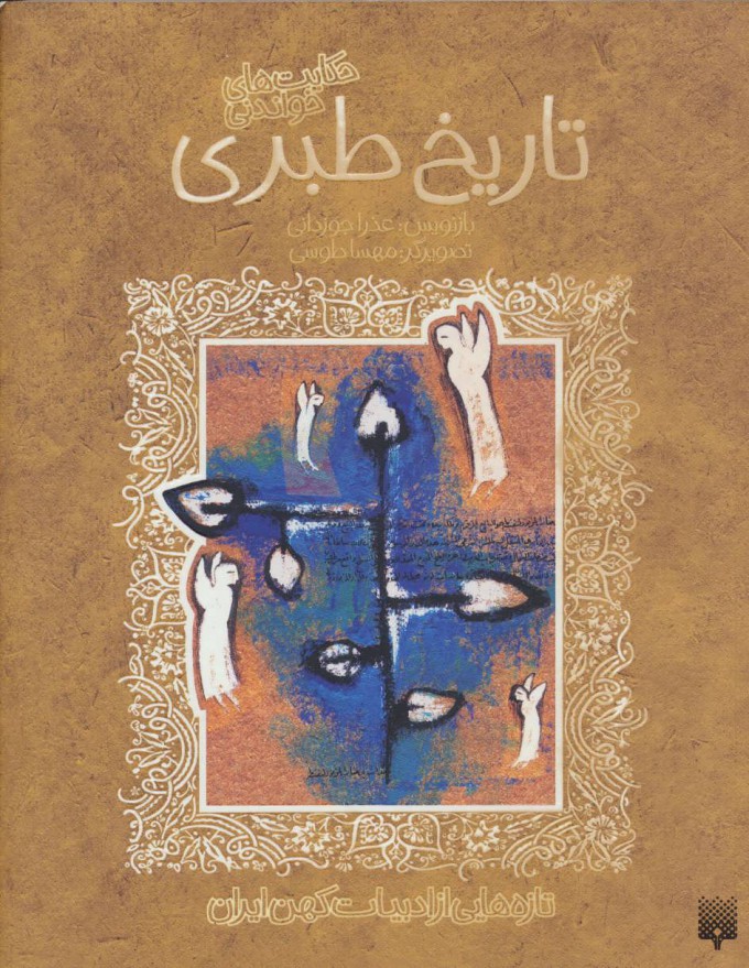 پایانه - تاریخ طبری