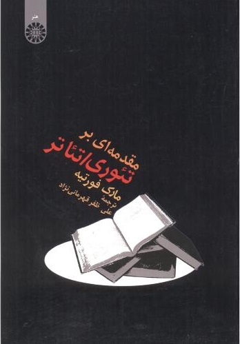 پایانه - مقدمه ای بر تئوری/تئاتر