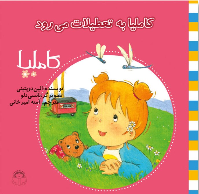 پایانه - کاملیا به تعطیلات می رود