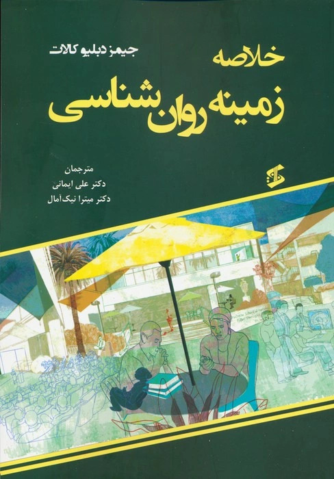 پایانه - خلاصه زمینه روان شناسی