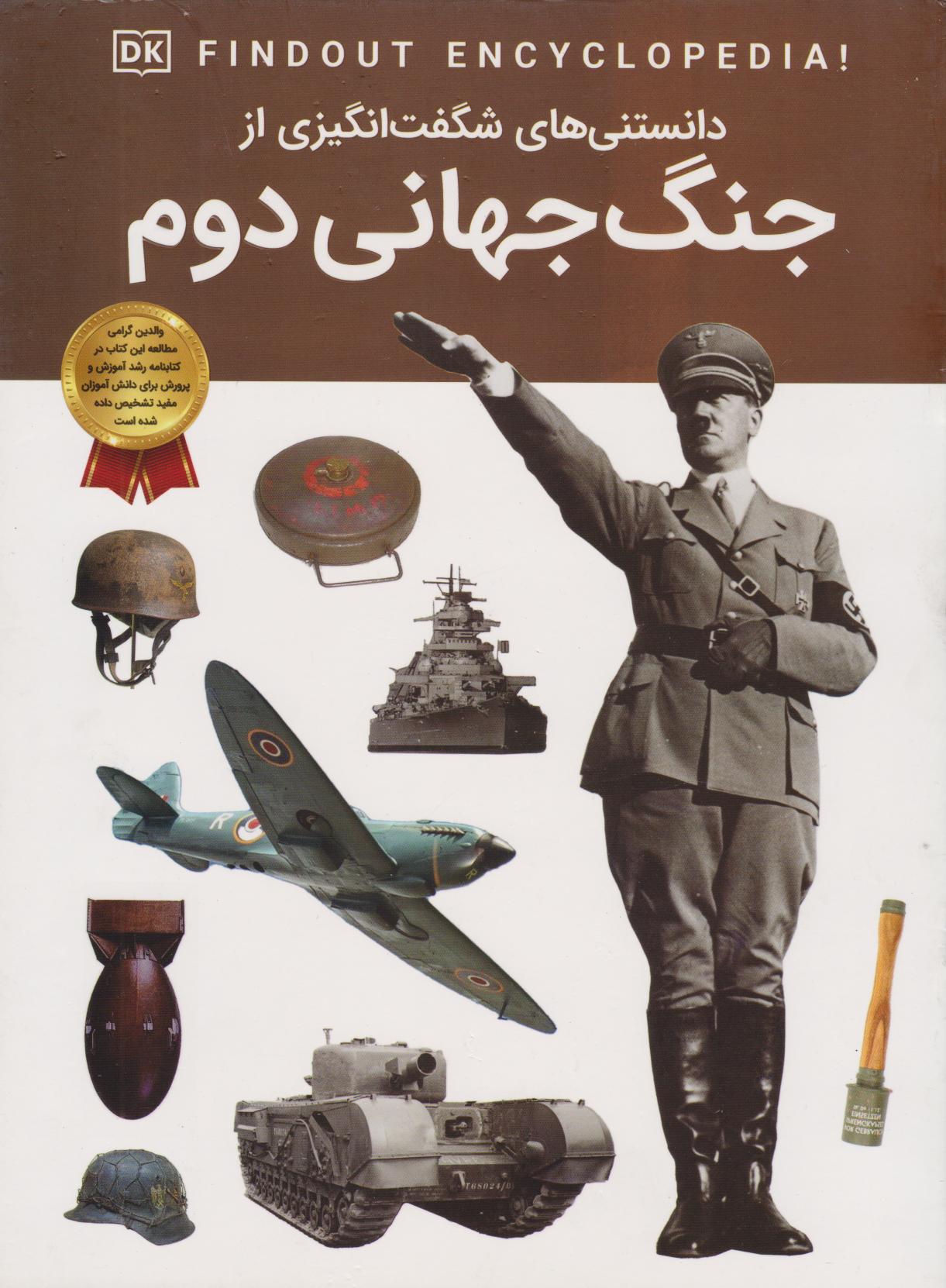 پایانه - دانستنی های شگفت انگیزی از جنگ جهانی دوم