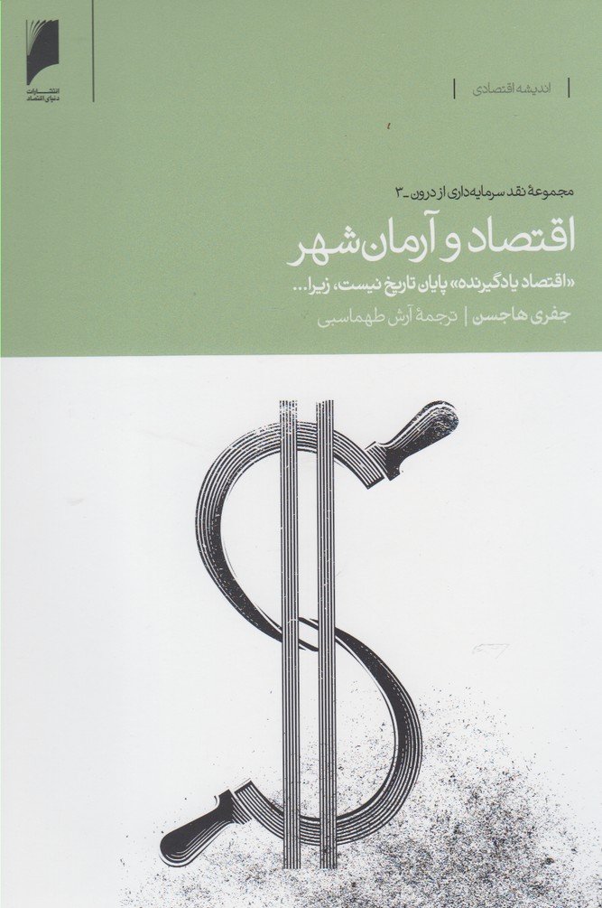 پایانه - اقتصاد و آرمان شهر