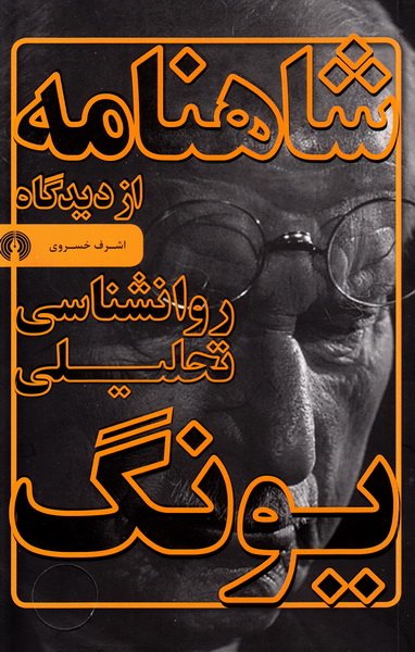 پایانه - شاهنامه از دیدگاه روانشناسی تحلیلی یونگ