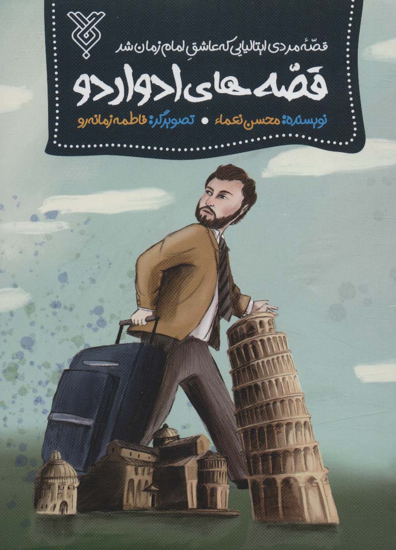 پایانه - قصه های ادواردو